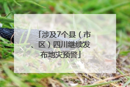 涉及7个县（市、区）四川继续发布地灾预警