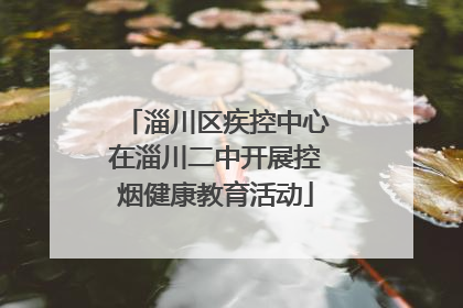 淄川区疾控中心在淄川二中开展控烟健康教育活动