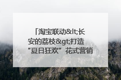 淘宝联动<长安的荔枝>打造“夏日狂欢”花式营销，这群年轻人玩嗨了
