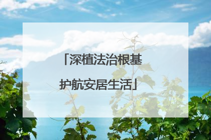 深植法治根基 护航安居生活