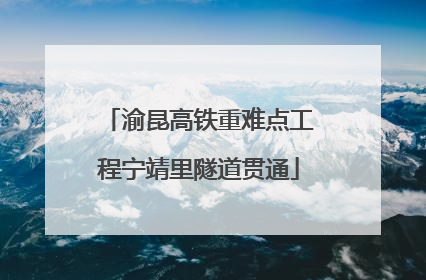 渝昆高铁重难点工程宁靖里隧道贯通