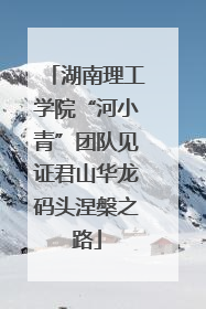 湖南理工学院“河小青”团队见证君山华龙码头涅槃之路