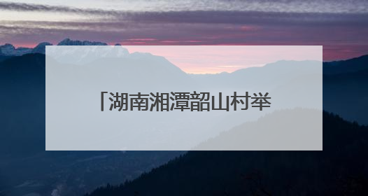 湖南湘潭韶山村举行生态农业共富责任田插秧助农活动