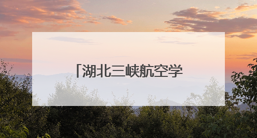 湖北三峡航空学院正式揭牌成立