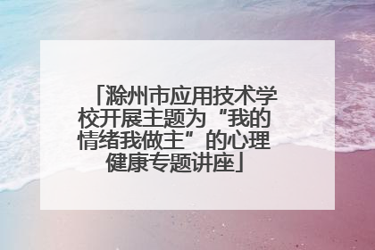 滁州市应用技术学校开展主题为“我的情绪我做主”的心理健康专题讲座