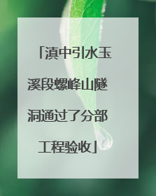 滇中引水玉溪段螺峰山隧洞通过了分部工程验收