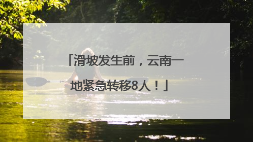滑坡发生前，云南一地紧急转移8人！