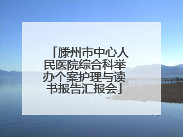 滕州市中心人民医院综合科举办个案护理与读书报告汇报会