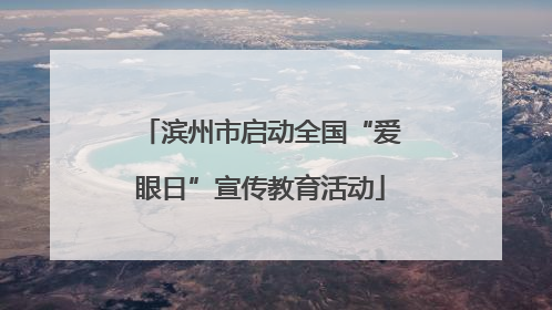 滨州市启动全国“爱眼日”宣传教育活动