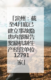 滨州：截至4月底已建立事故隐患内部报告奖励机制生产经营单位12791家