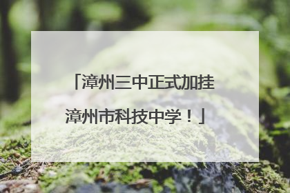漳州三中正式加挂漳州市科技中学！