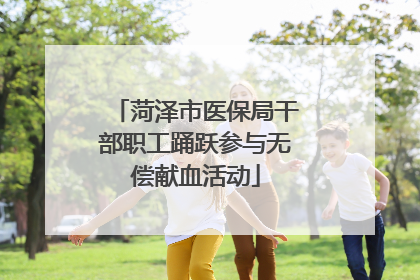 菏泽市医保局干部职工踊跃参与无偿献血活动