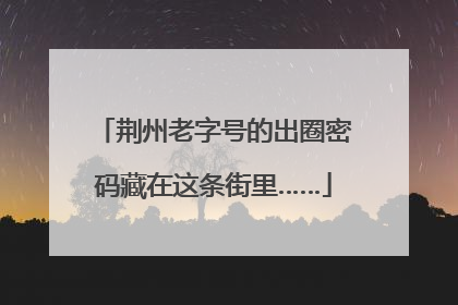 荆州老字号的出圈密码藏在这条街里……