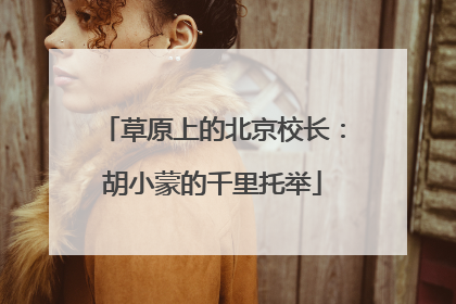 草原上的北京校长：胡小蒙的千里托举
