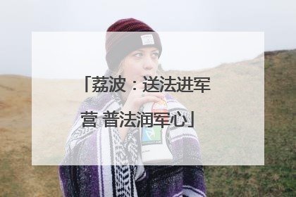 荔波：送法进军营 普法润军心