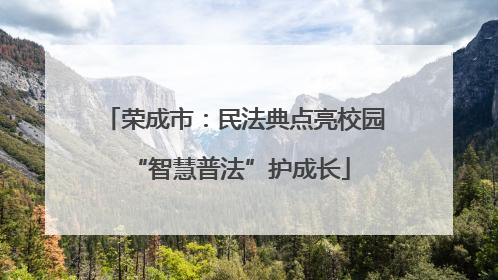 荣成市：民法典点亮校园 “智慧普法”护成长