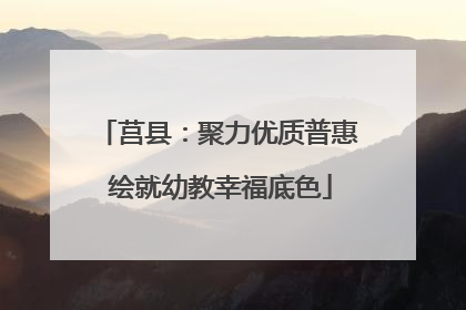 莒县：聚力优质普惠 绘就幼教幸福底色