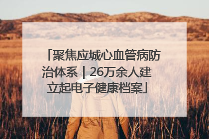 聚焦应城心血管病防治体系｜26万余人建立起电子健康档案