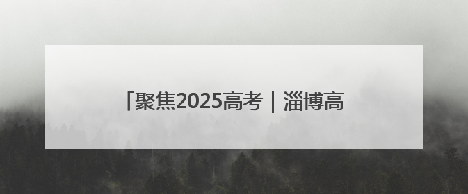 聚焦2025高考｜淄博高新区开启“静音护考”模式全方位保障高考环境整洁