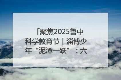 聚焦2025鲁中科学教育节｜淄博少年“泥潭一跃”：六一节里的勇气勋章