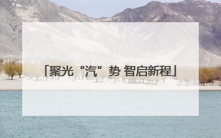 聚光“汽”势 智启新程