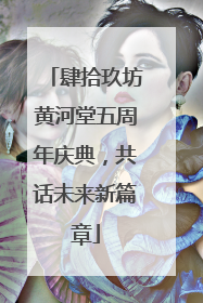 肆拾玖坊黄河堂五周年庆典，共话未来新篇章