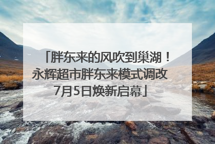 胖东来的风吹到巢湖！永辉超市胖东来模式调改7月5日焕新启幕