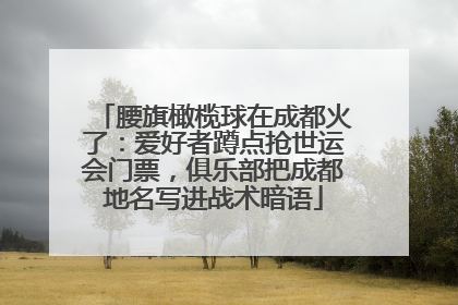 腰旗橄榄球在成都火了：爱好者蹲点抢世运会门票，俱乐部把成都地名写进战术暗语