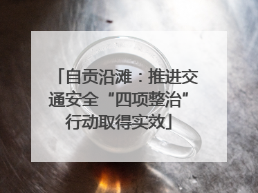自贡沿滩：推进交通安全“四项整治”行动取得实效