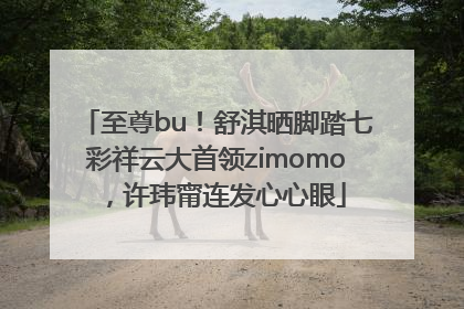 至尊bu！舒淇晒脚踏七彩祥云大首领zimomo，许玮甯连发心心眼