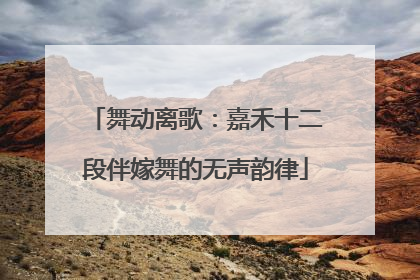 舞动离歌：嘉禾十二段伴嫁舞的无声韵律