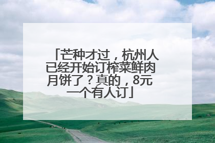 芒种才过，杭州人已经开始订榨菜鲜肉月饼了？真的，8元一个有人订