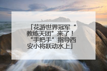 花游世界冠军“教练天团”来了！“手把手”指导西安小将跃动水上