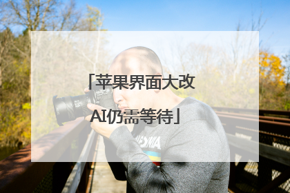 苹果界面大改 AI仍需等待