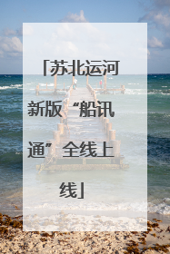 苏北运河新版“船讯通”全线上线