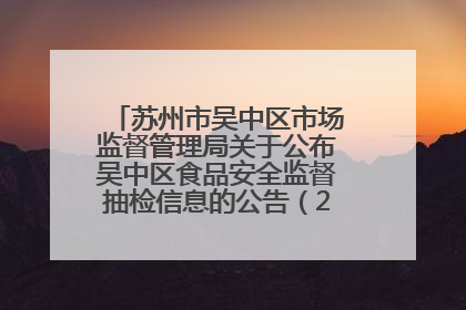 苏州市吴中区市场监督管理局关于公布吴中区食品安全监督抽检信息的公告（2025年第四期）