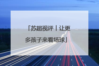 苏超视评︱让更多孩子来看场球