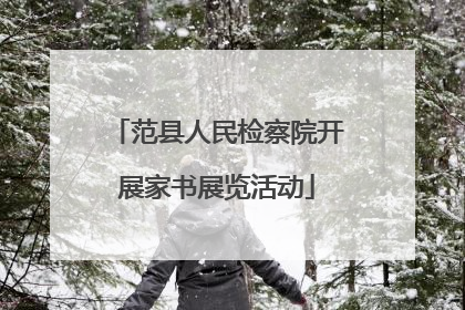 范县人民检察院开展家书展览活动
