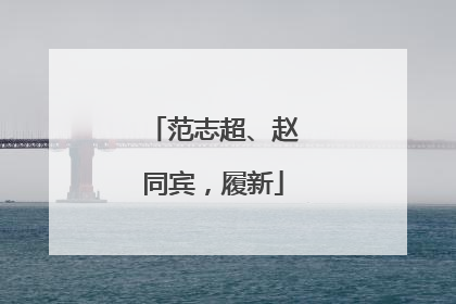 范志超、赵同宾，履新