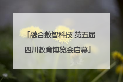 融合数智科技 第五届四川教育博览会启幕