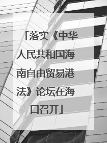 落实《中华人民共和国海南自由贸易港法》论坛在海口召开