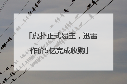 虎扑正式易主，迅雷作价5亿完成收购