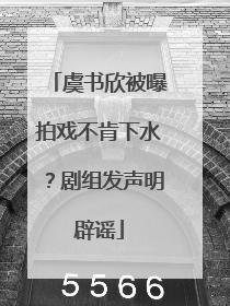 虞书欣被曝拍戏不肯下水？剧组发声明辟谣