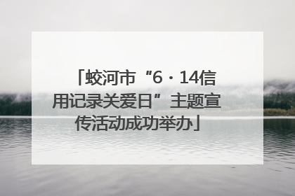 蛟河市“6・14信用记录关爱日”主题宣传活动成功举办