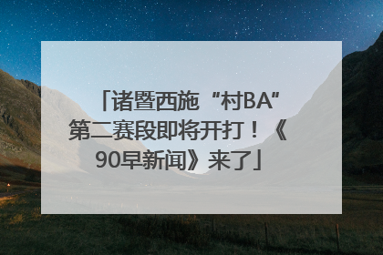 诸暨西施“村BA”第二赛段即将开打！《90早新闻》来了