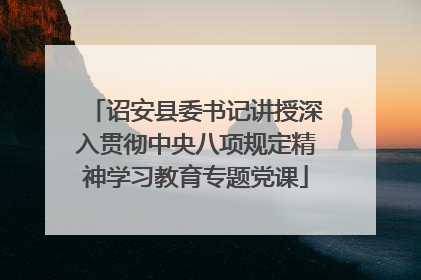 诏安县委书记讲授深入贯彻中央八项规定精神学习教育专题党课