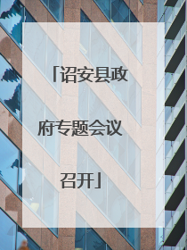 诏安县政府专题会议召开
