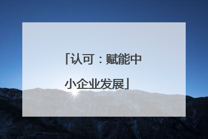 认可：赋能中小企业发展