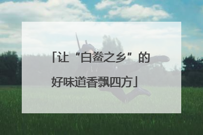让“白鲞之乡”的好味道香飘四方