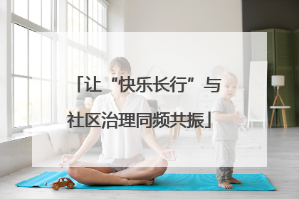 让“快乐长行”与社区治理同频共振